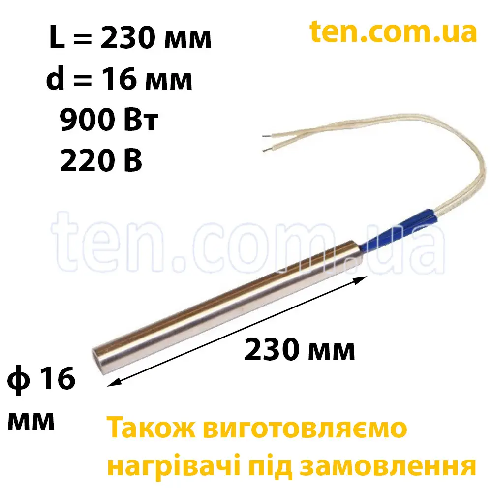 ТЕН патронний (ТЕНП) довжина 230 мм, ф 16 мм, 900 Вт, 220 В