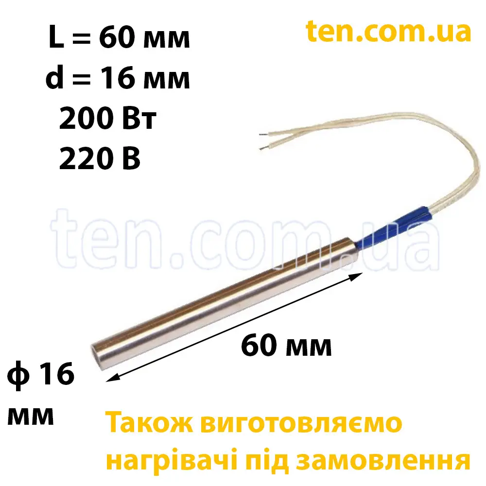 ТЕН патронний (ТЕНП) довжина 60 мм, ф 16 мм, 200 Вт, 220 В