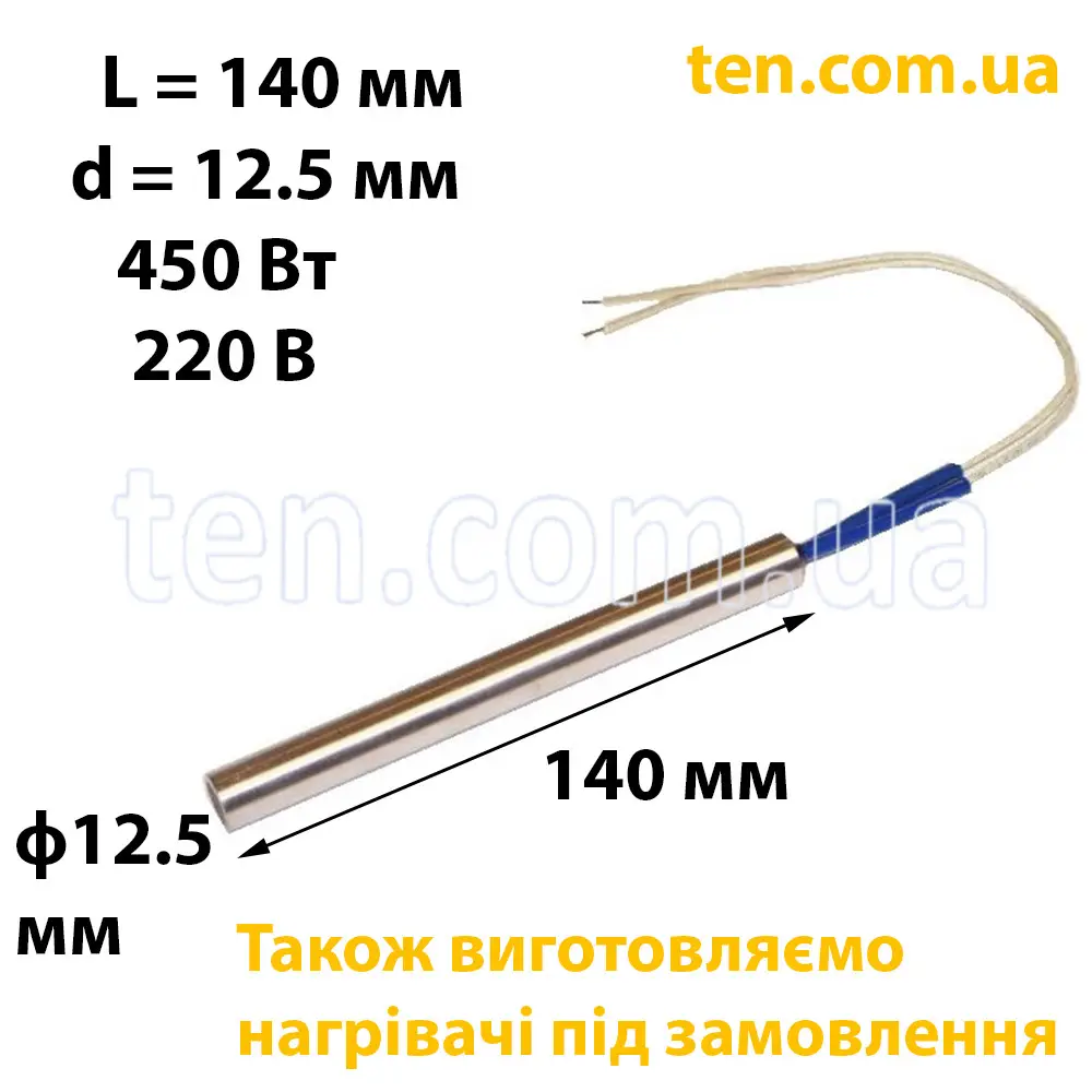 ТЕН патронний (ТЕНП) довжина 140 мм, ф 12.5 мм, 450 Вт, 220 В