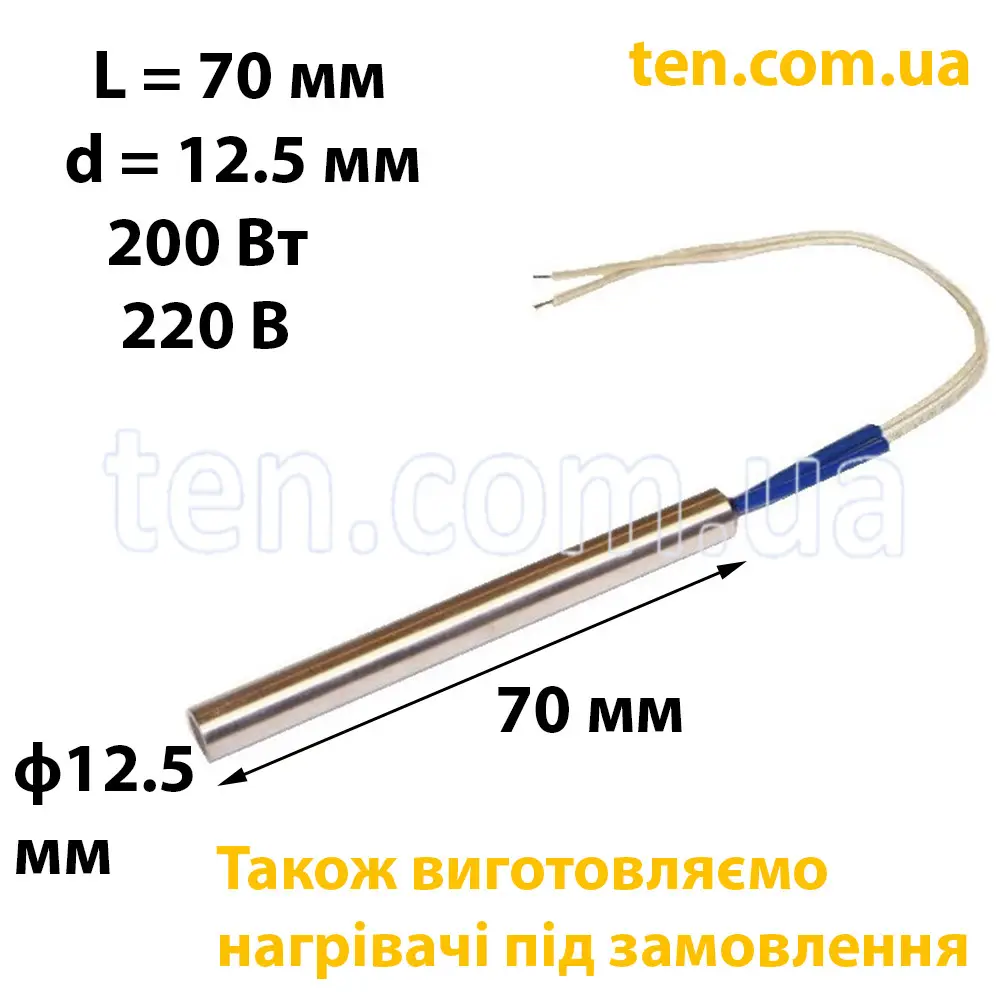 ТЕН патронний (ТЕНП) довжина 70 мм, ф 12.5 мм, 200 Вт, 220 В