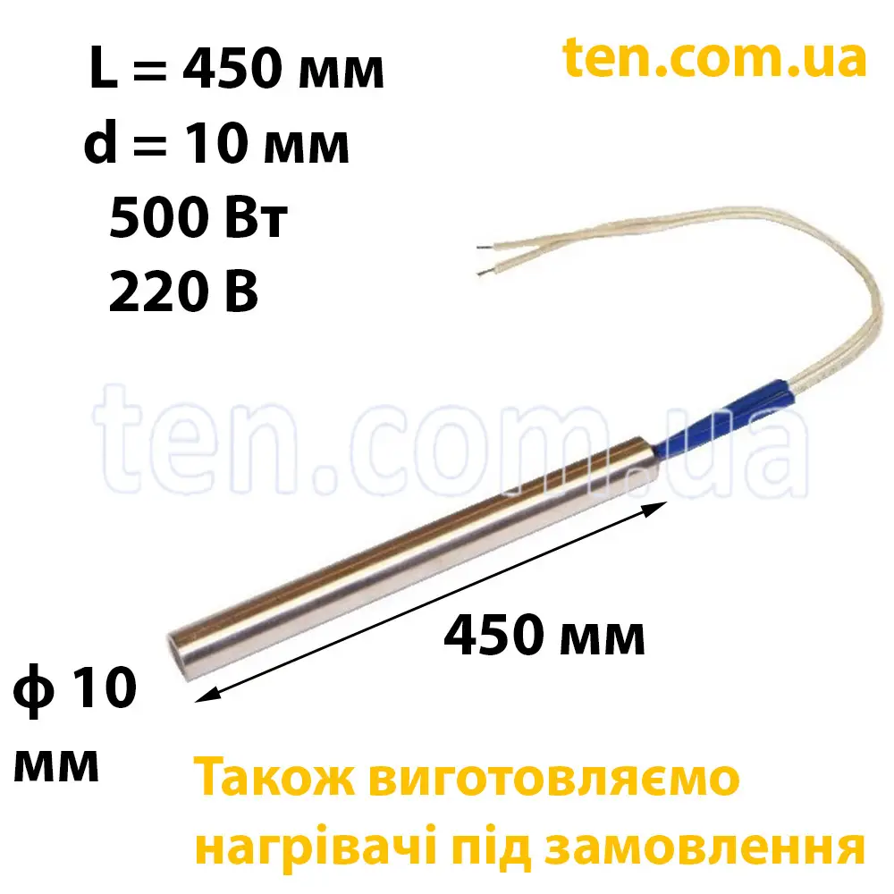 ТЕН патронний (ТЕНП) довжина 450 мм, ф 10 мм, 500 Вт, 220 В