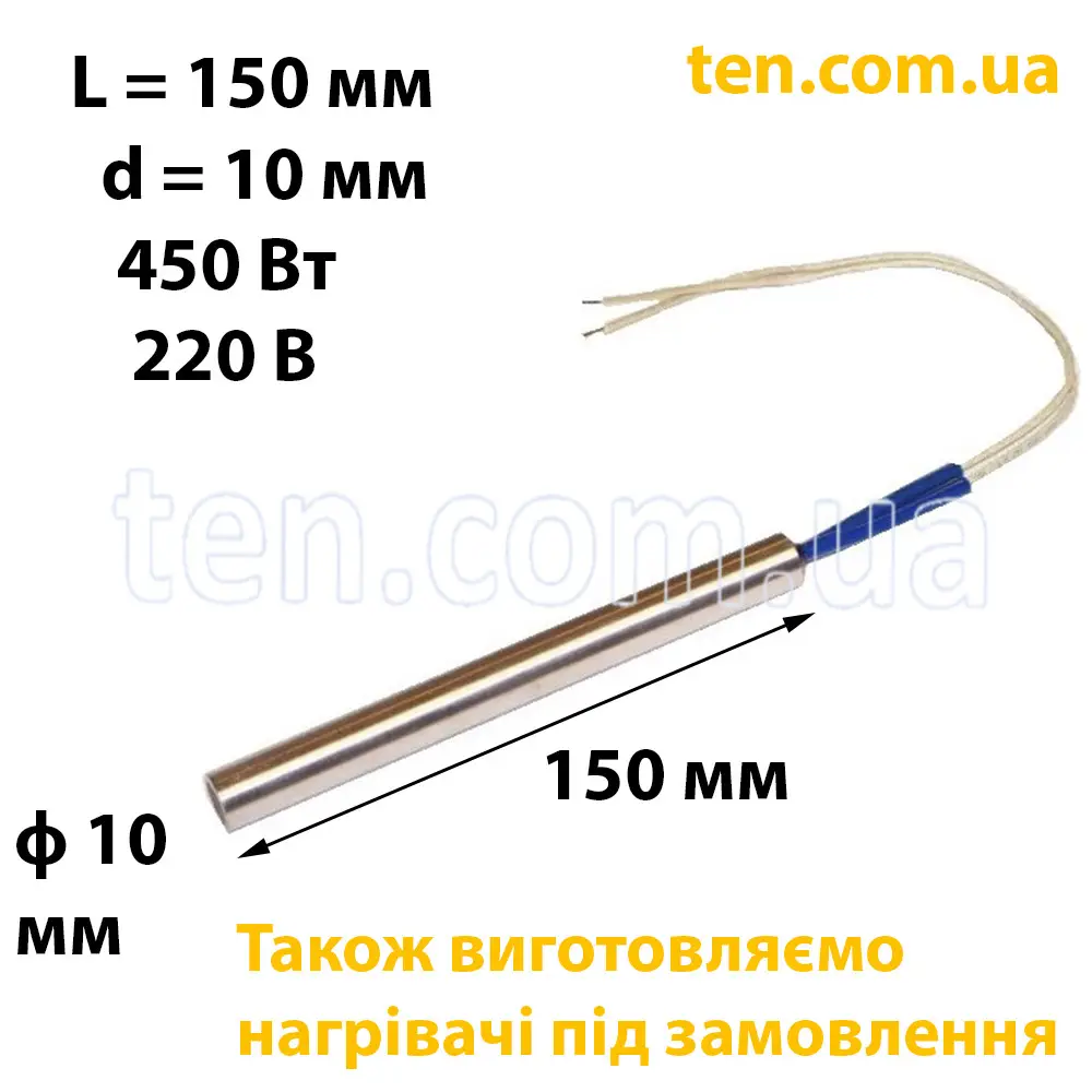 ТЕН патронний (ТЕНП) довжина 150 мм, ф 10 мм, 450 Вт, 220 В
