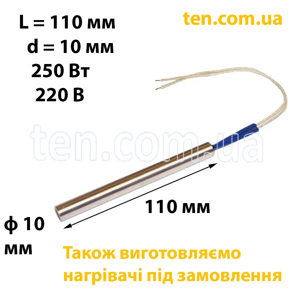 ТЕН патронний (ТЕНП) довжина 110 мм, ф 10 мм, 250 Вт, 220 В