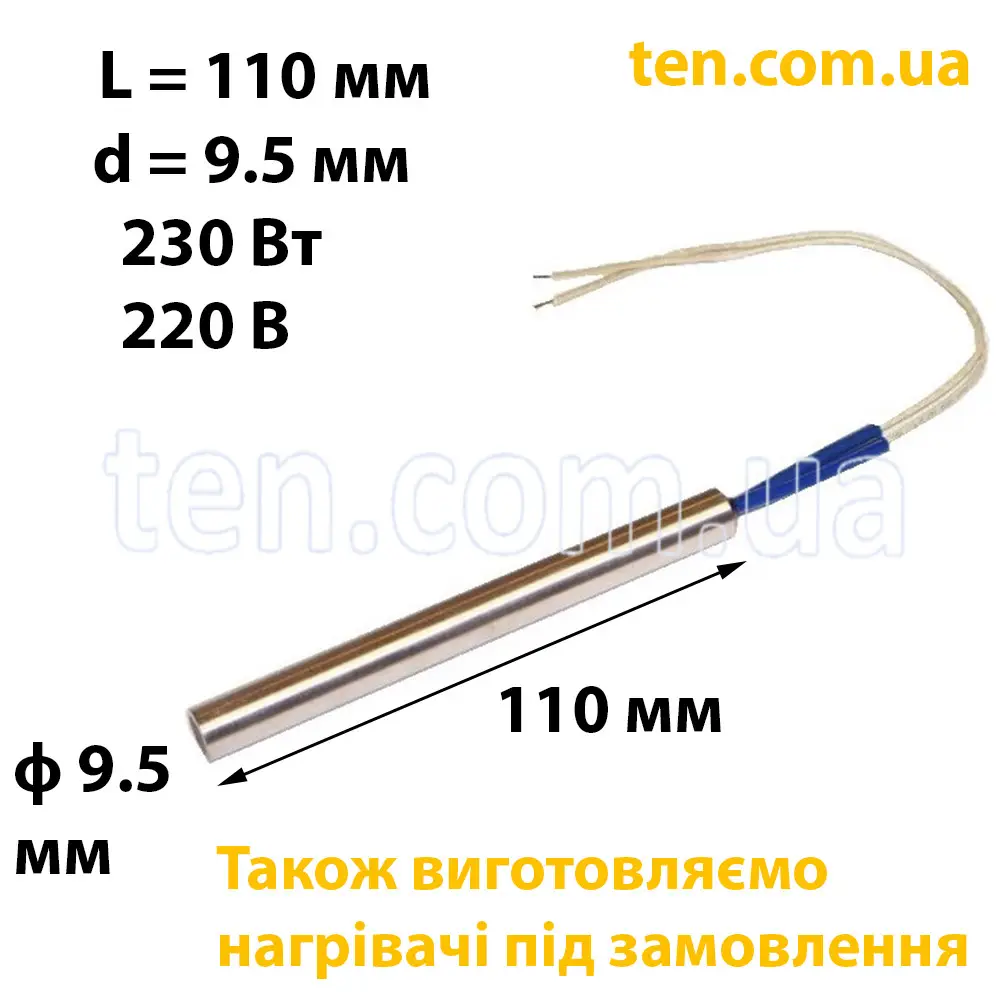ТЕН патронний (ТЕНП) довжина 110 мм, ф 9.5 мм, 230 Вт, 220 В