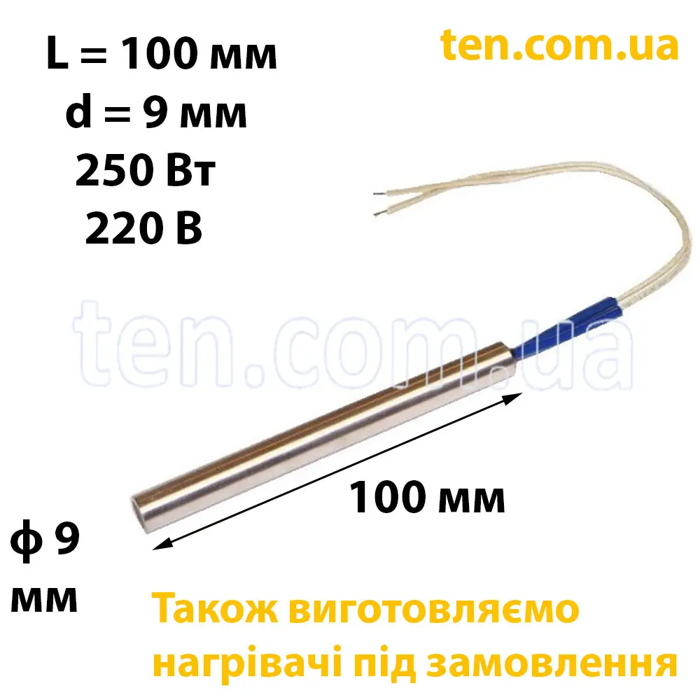 ТЕН патронний (ТЕНП) довжина 100 мм, ф 9 мм, 250 Вт, 220 В